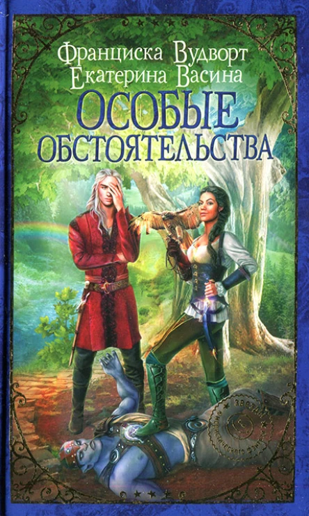 Франциска Вудворт Екатерина Васина Особые обстоятельства