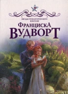 Франциска Вудворт Наша сила