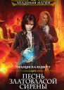 Франциска Вудворт Песнь златовласой сирены Тайна воды