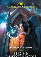 Франциска Вудворт Песнь златовласой сирены Жар огня