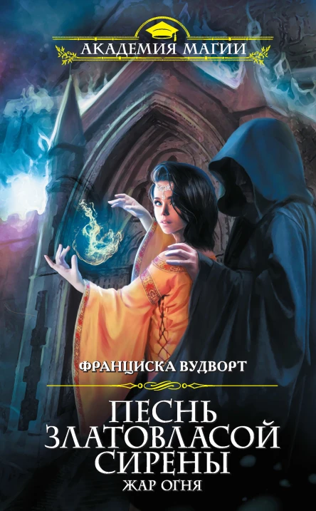 Франциска Вудворт Песнь златовласой сирены Жар огня