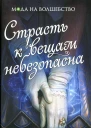 Франциска Вудворт Страсть к вещам небезопасна