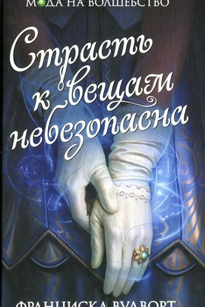 Франциска Вудворт Страсть к вещам небезопасна