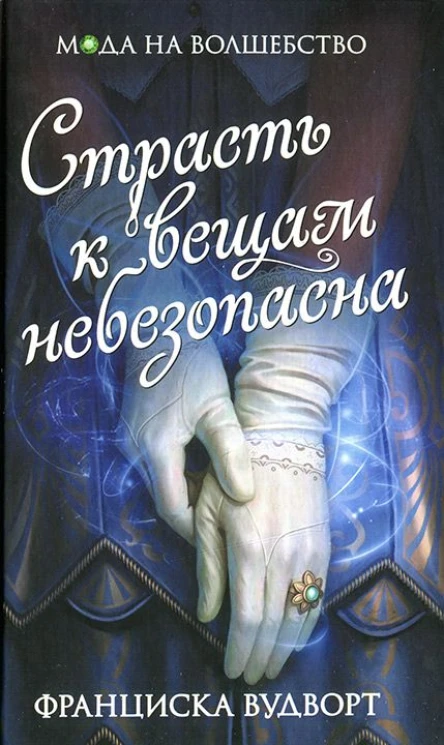 Франциска Вудворт Страсть к вещам небезопасна