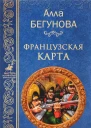 Французкая карта
