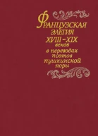 Французская элегия XVIIIXIX вв в переводах поэтов пушкинской поры Cocт В Э Вацуро