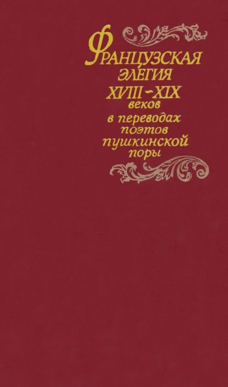 Французская элегия XVIIIXIX вв в переводах поэтов пушкинской поры Cocт В Э Вацуро