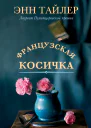 Французская косичка