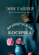 Французская косичка