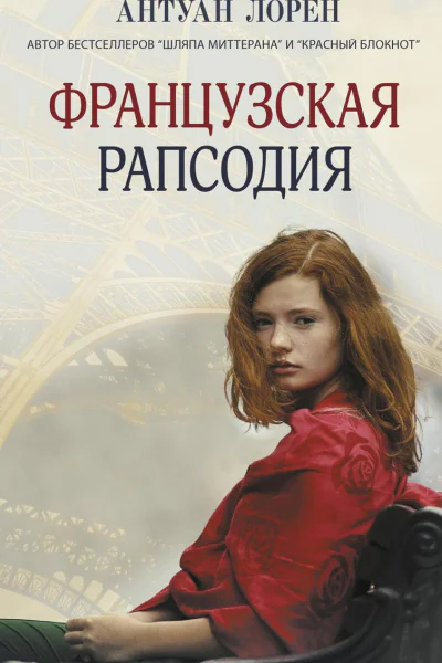 Французская рапсодия