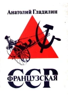 Французская Советская Социалистическая Республика