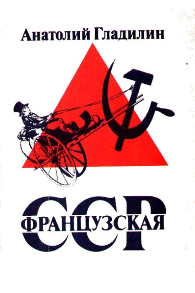 Французская Советская Социалистическая Республика