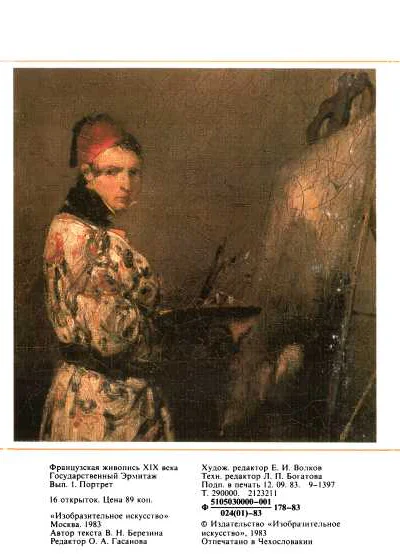 Французская живопись XIX века 1 Портрет Набор открыток