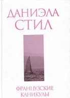 Французские каникулы