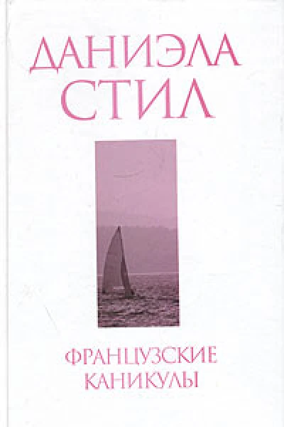 Французские каникулы
