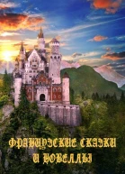 Французские сказки и новеллы
