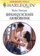 Французский любовник