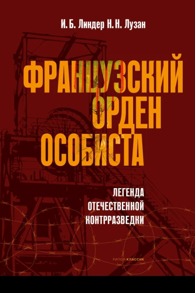 Французский орден особиста