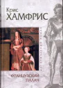 Французский палач