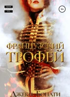 Французский Трофей