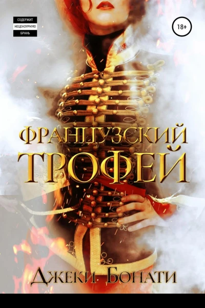 Французский Трофей