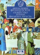 Французское общество времен Филиппа Августа