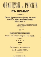 Французы и русские в Крыму Письма французского офицера к своей семье во время Восточной войны 18531855 гг