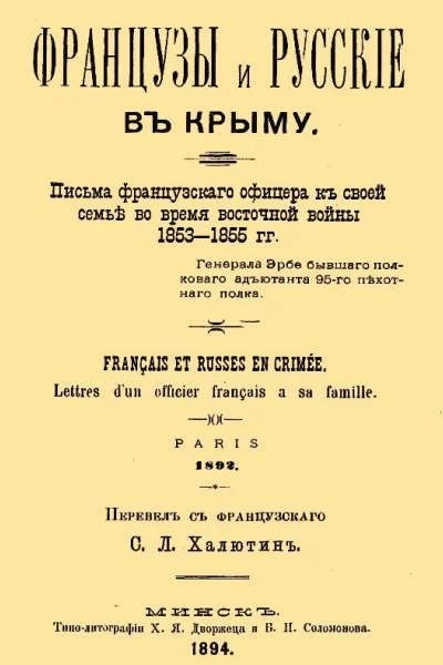 Французы и русские в Крыму Письма французского офицера к своей семье во время Восточной войны 18531855 гг
