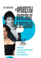 Французы полезные и вредные Надзор за иностранцами в России при Николае I