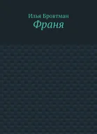 Франя