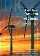 Франк Тилье Комната мертвых