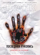 Франк Тилье Последняя рукопись