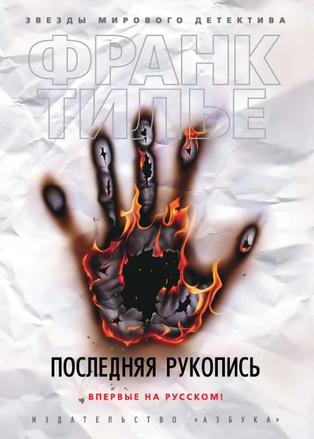 Франк Тилье Последняя рукопись