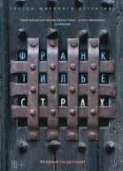 Франк Тилье Страх