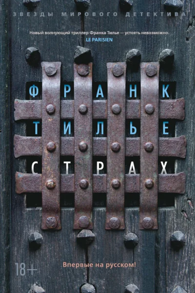 Франк Тилье Страх