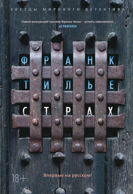Франк Тилье Страх
