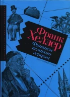 Франк Хеллер Финансы великого герцога