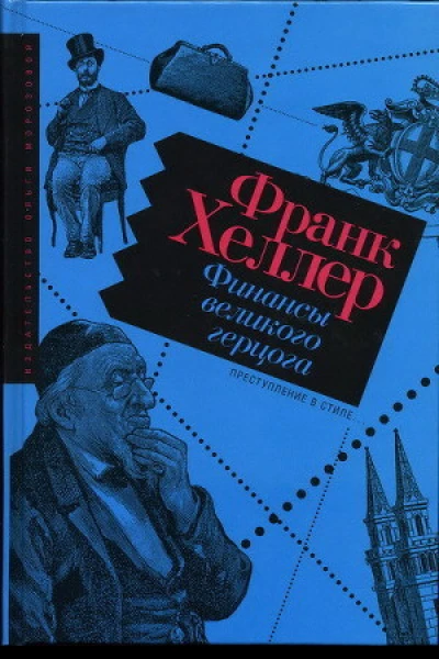 Франк Хеллер Финансы великого герцога