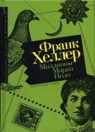 Франк Хеллер Миллионы Марко Поло