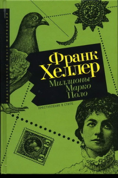 Франк Хеллер Миллионы Марко Поло