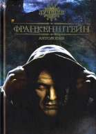 Франкенштейн Антология