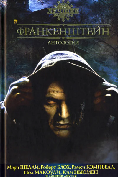 Франкенштейн Антология
