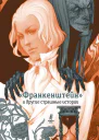Франкенштейн и другие страшные истории