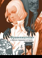 Франкенштейн и другие страшные истории