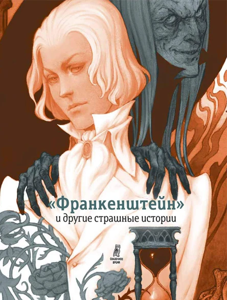 Франкенштейн и другие страшные истории