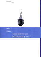 Франкфуртский выстрел вечерний