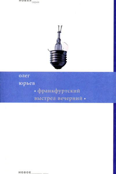 Франкфуртский выстрел вечерний
