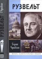 Франклин Рузвельт