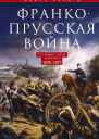 Франкопрусская война Отто Бисмарк против Наполеона III 18701871  Ховард М Пер с англ АЛ Уткина