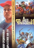 Франковски Л Инженер Средневековья Фантаст романы